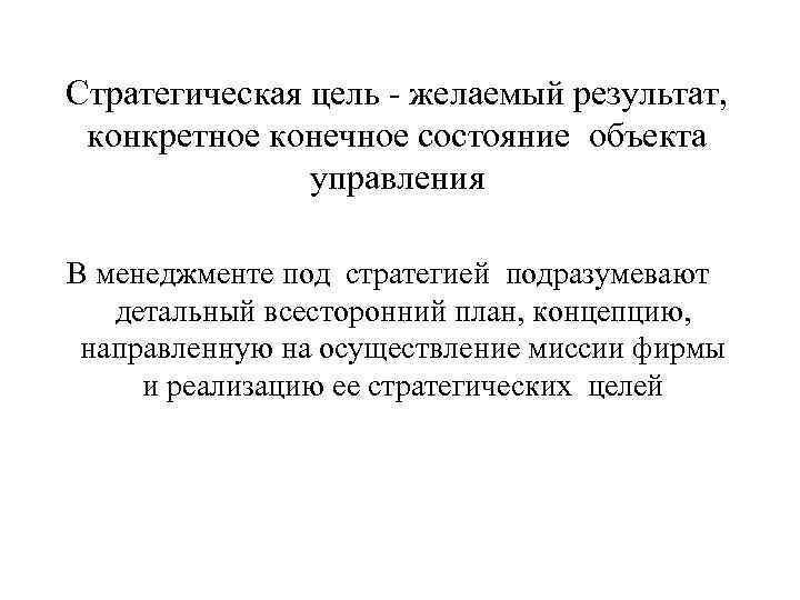 Стратегическая цель желаемый результат, конкретное конечное состояние объекта управления В менеджменте под стратегией подразумевают