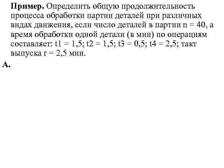 Пример. Определить общую продолжительность процесса обработки партии деталей при различных видах движения, если число