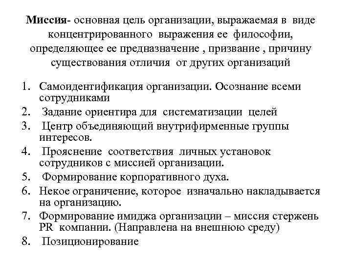 Миссия- основная цель организации, выражаемая в виде концентрированного выражения ее философии, определяющее ее предназначение