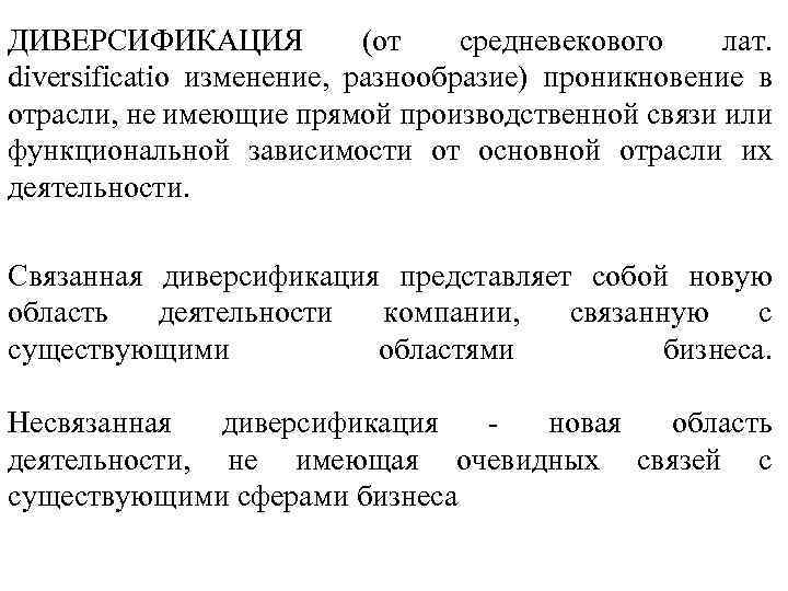 ДИВЕРСИФИКАЦИЯ (от средневекового лат. diversificatio изменение, разнообразие) проникновение в отрасли, не имеющие прямой производственной