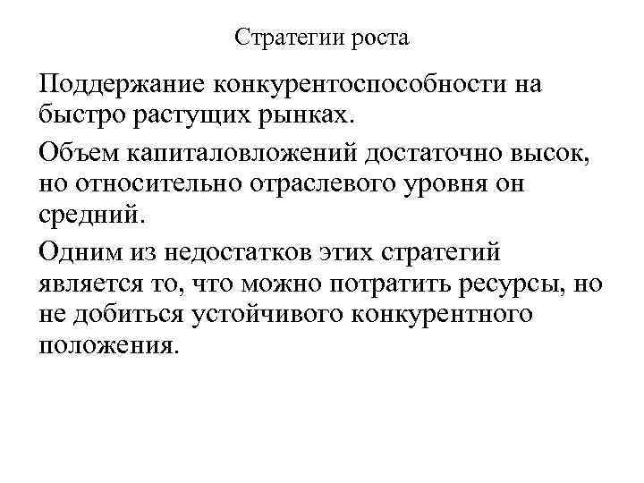 Стратегии роста Поддержание конкурентоспособности на быстро растущих рынках. Объем капиталовложений достаточно высок, но относительно