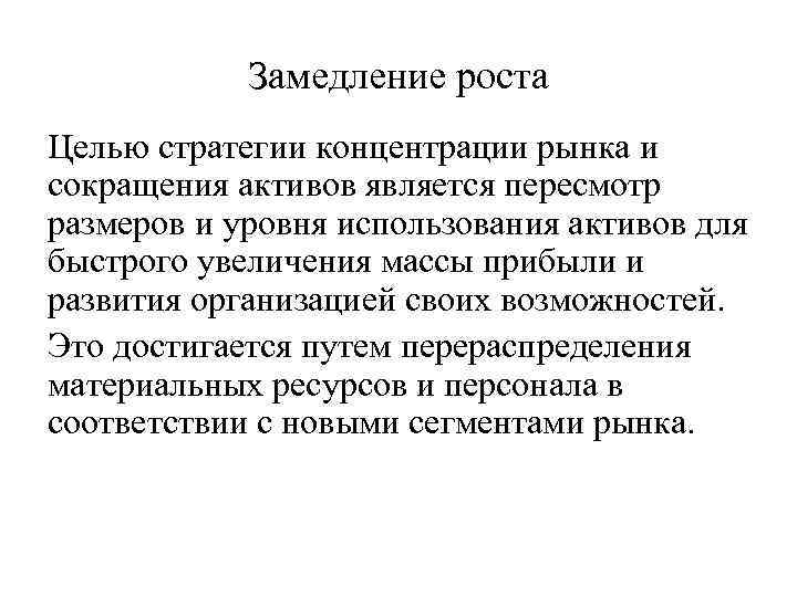 Замедление роста Целью стратегии концентрации рынка и сокращения активов является пересмотр размеров и уровня