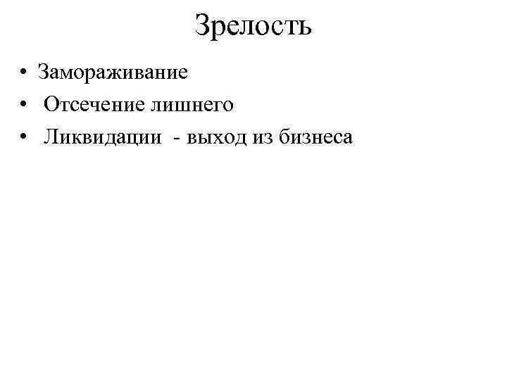 Зрелость • Замораживание • Отсечение лишнего • Ликвидации выход из бизнеса 