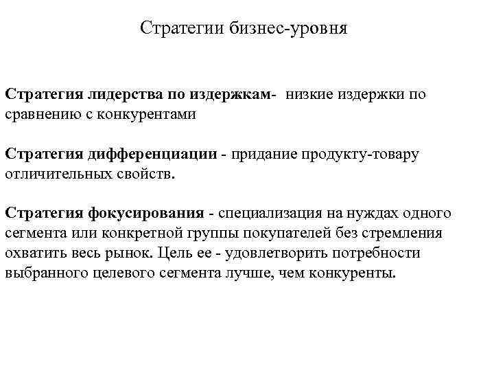 Стратегии бизнес уровня Стратегия лидерства по издержкам- низкие издержки по сравнению с конкурентами Стратегия