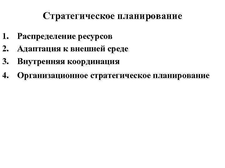 Стратегическое планирование 1. Распределение ресурсов 2. Адаптация к внешней среде 3. Внутренняя координация 4.