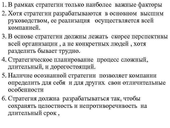 1. В рамках стратегии только наиболее важные факторы 2. Хотя стратегии разрабатываются в основном