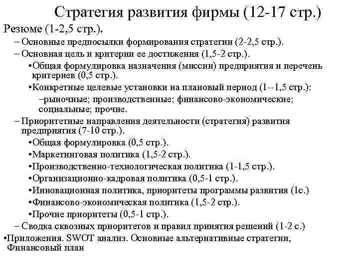 Стратегия развития фирмы (12 17 стр. ) Резюме (1 2, 5 стр. ). –