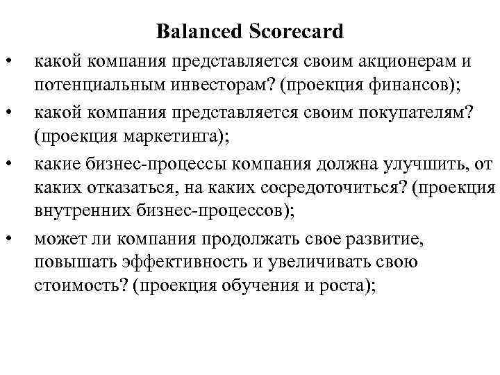 Balanced Scorecard • • какой компания представляется своим акционерам и потенциальным инвесторам? (проекция финансов);