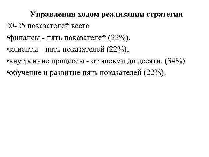 Управления ходом реализации стратегии 20 25 показателей всего • финансы пять показателей (22%), •