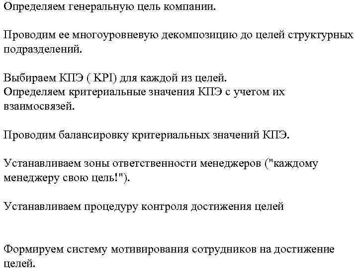 Определяем генеральную цель компании. Проводим ее многоуровневую декомпозицию до целей структурных подразделений. Выбираем КПЭ