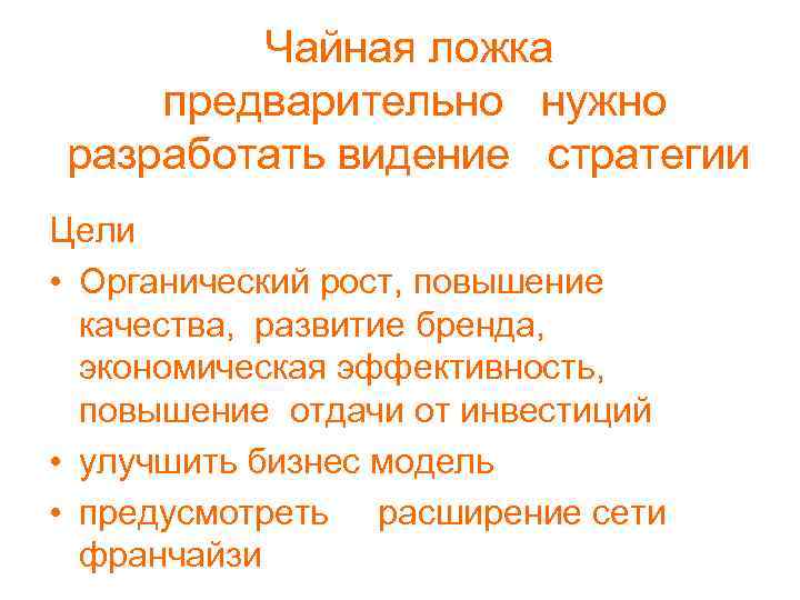 Чайная ложка предварительно нужно разработать видение стратегии Цели • Органический рост, повышение качества, развитие