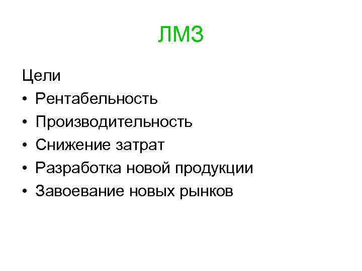 ЛМЗ Цели • Рентабельность • Производительность • Снижение затрат • Разработка новой продукции •