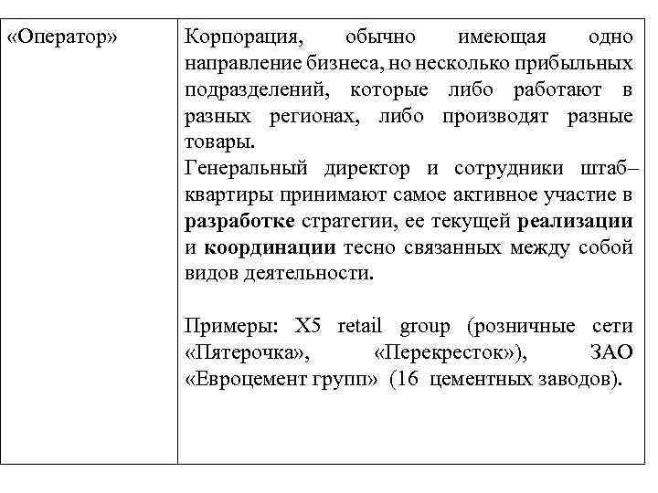  «Оператор» Корпорация, обычно имеющая одно направление бизнеса, но несколько прибыльных подразделений, которые либо