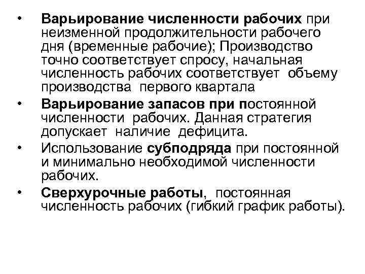  • • Варьирование численности рабочих при неизменной продолжительности рабочего дня (временные рабочие); Производство