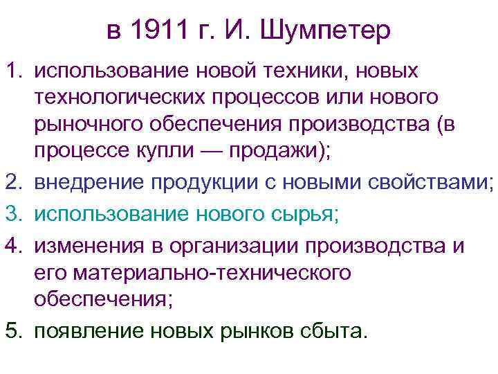 в 1911 г. И. Шумпетер 1. использование новой техники, новых технологических процессов или нового