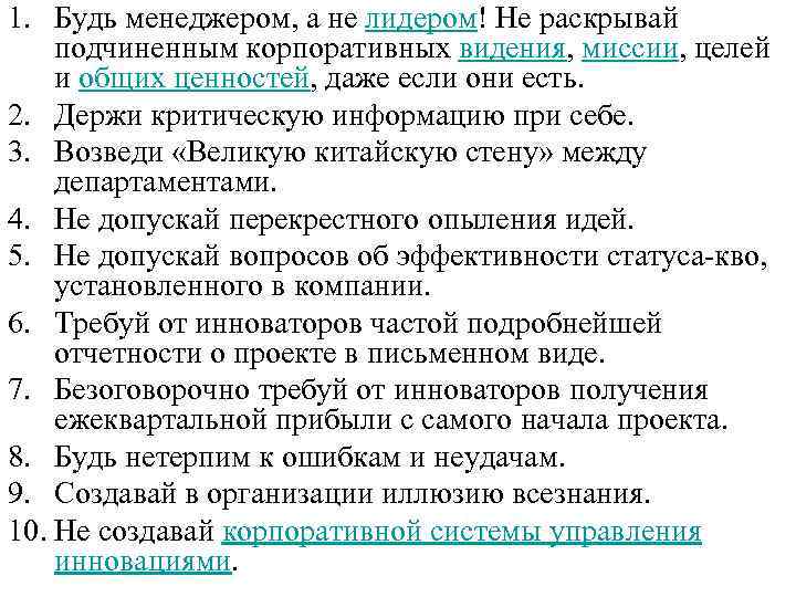 1. Будь менеджером, а не лидером! Не раскрывай подчиненным корпоративных видения, миссии, целей и