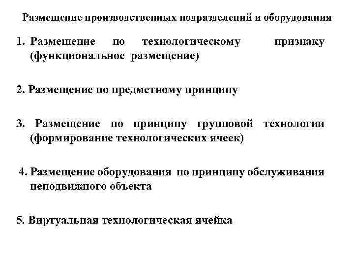 Размещение производственных подразделений и оборудования 1. Размещение по технологическому (функциональное размещение) признаку 2. Размещение