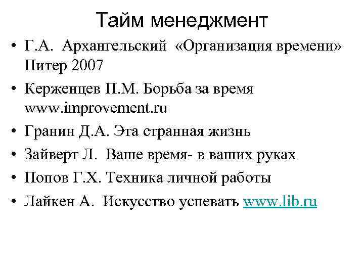 Тайм менеджмент • Г. А. Архангельский «Организация времени» Питер 2007 • Керженцев П. М.