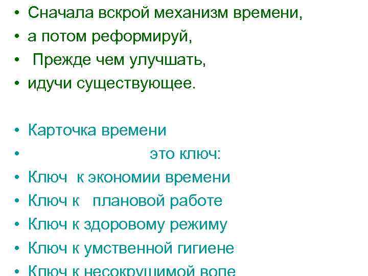  • • Сначала вскрой механизм времени, а потом реформируй, Прежде чем улучшать, идучи