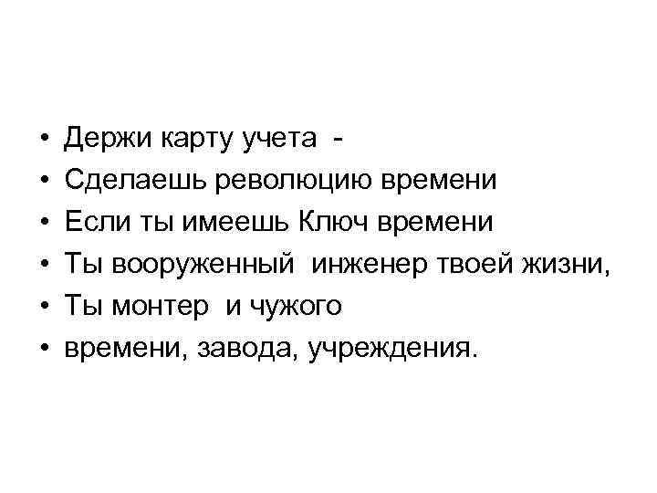  • • • Держи карту учета Сделаешь революцию времени Если ты имеешь Ключ