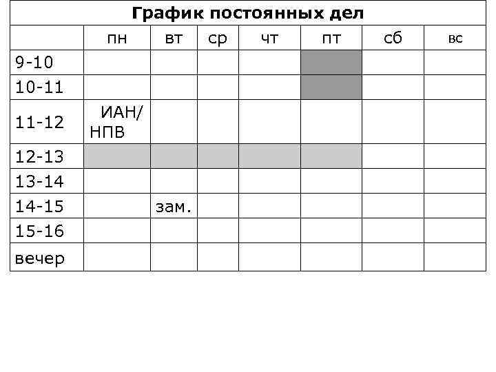  9 -10 10 -11 График постоянных дел пн вт ср чт пт сб