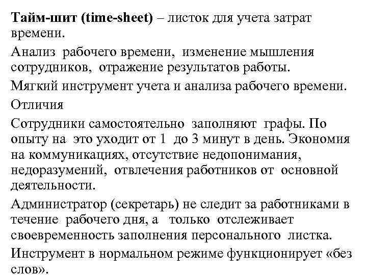 Тайм-шит (time-sheet) – листок для учета затрат времени. Анализ рабочего времени, изменение мышления сотрудников,