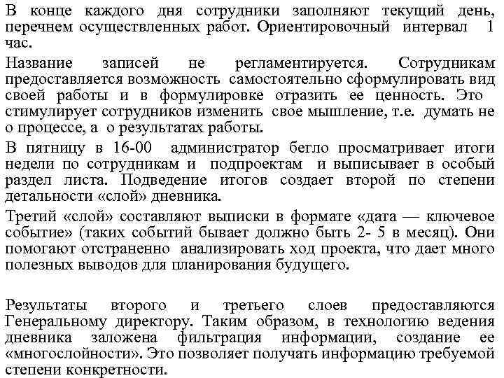 В конце каждого дня сотрудники заполняют текущий день, перечнем осуществленных работ. Ориентировочный интервал 1