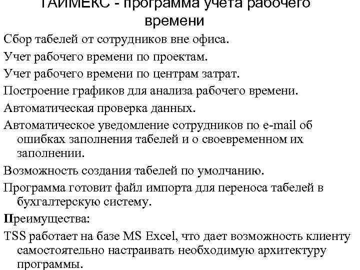 ТАЙМЕКС программа учета рабочего времени Сбор табелей от сотрудников вне офиса. Учет рабочего времени