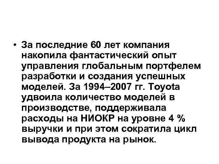  • За последние 60 лет компания накопила фантастический опыт управления глобальным портфелем разработки