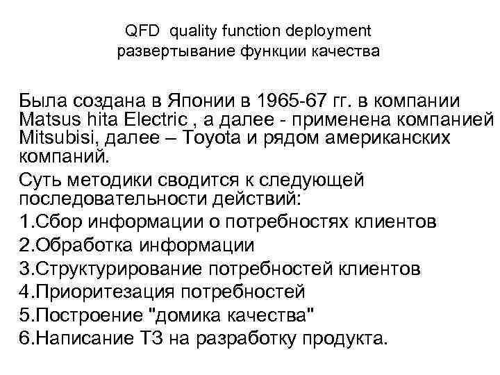 QFD quality function deployment развертывание функции качества Была создана в Японии в 1965 67