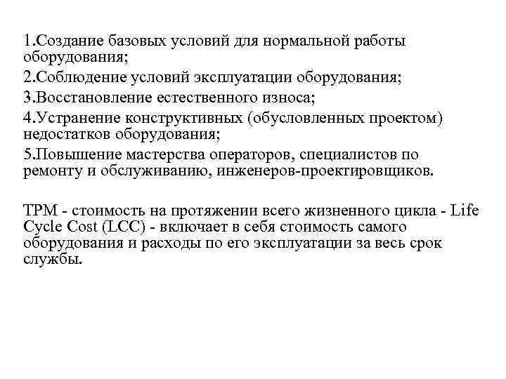 1. Cоздание базовых условий для нормальной работы оборудования; 2. Cоблюдение условий эксплуатации оборудования; 3.