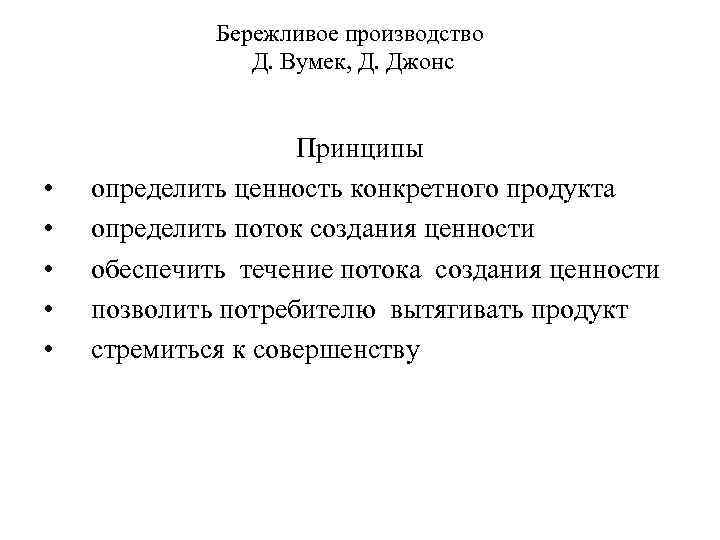 Бережливое производство Д. Вумек, Д. Джонс • • • Принципы определить ценность конкретного продукта