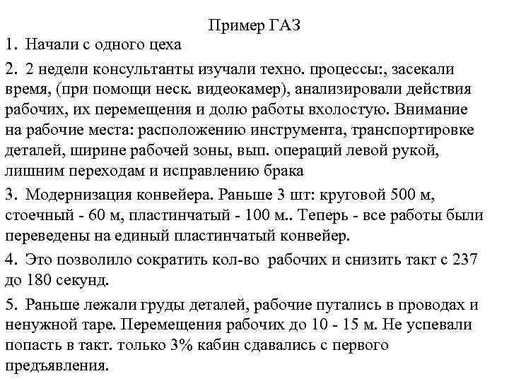 Пример ГАЗ 1. Начали с одного цеха 2. 2 недели консультанты изучали техно. процессы: