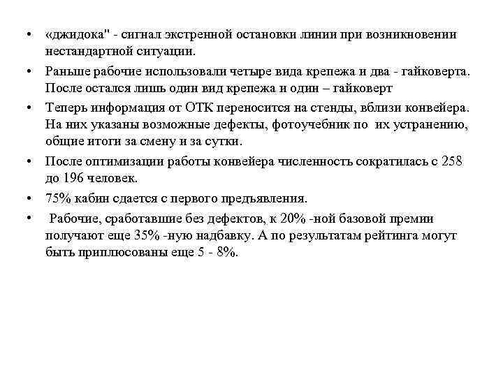  • «джидока" сигнал экстренной остановки линии при возникновении нестандартной ситуации. • Раньше рабочие