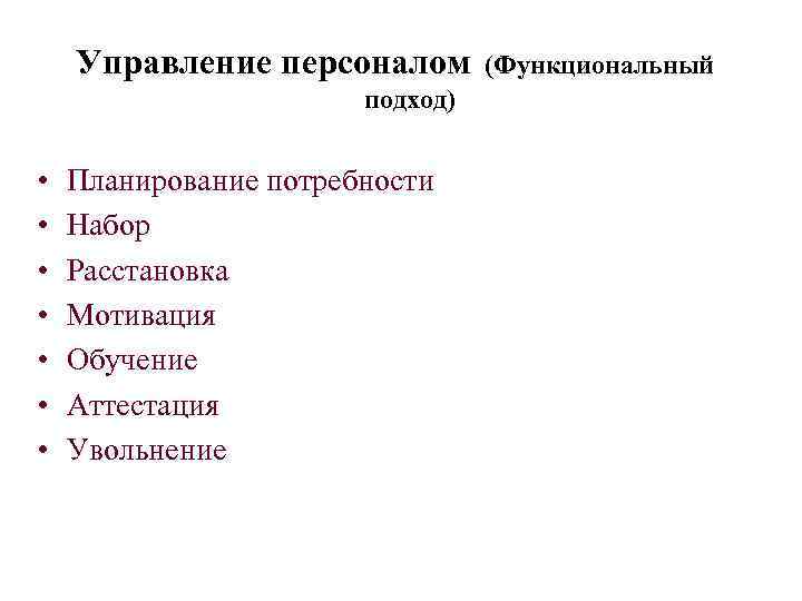 Управление персоналом (Функциональный подход) • • Планирование потребности Набор Расстановка Мотивация Обучение Аттестация Увольнение