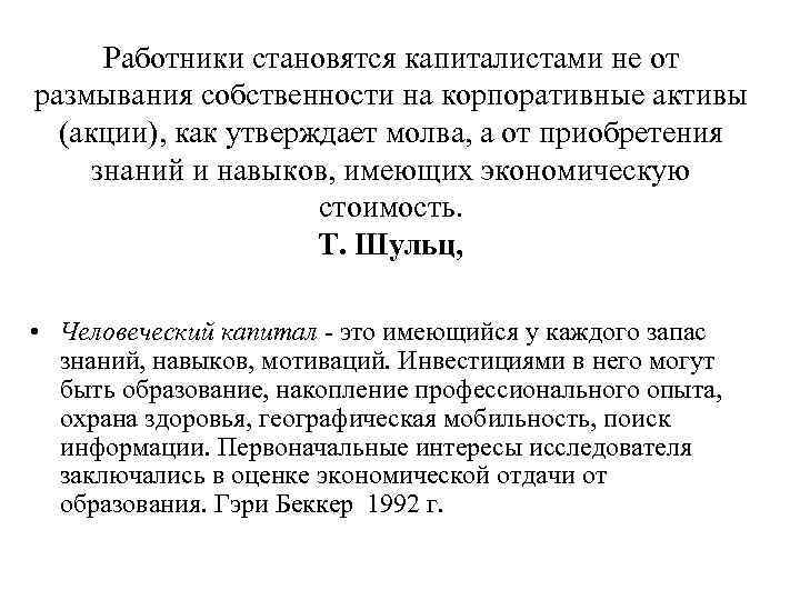 Работники становятся капиталистами не от размывания собственности на корпоративные активы (акции), как утверждает молва,