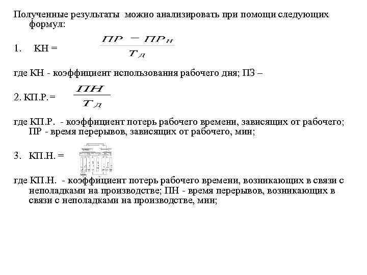 Полученные результаты можно анализировать при помощи следующих формул: 1. KН = где КН коэффициент