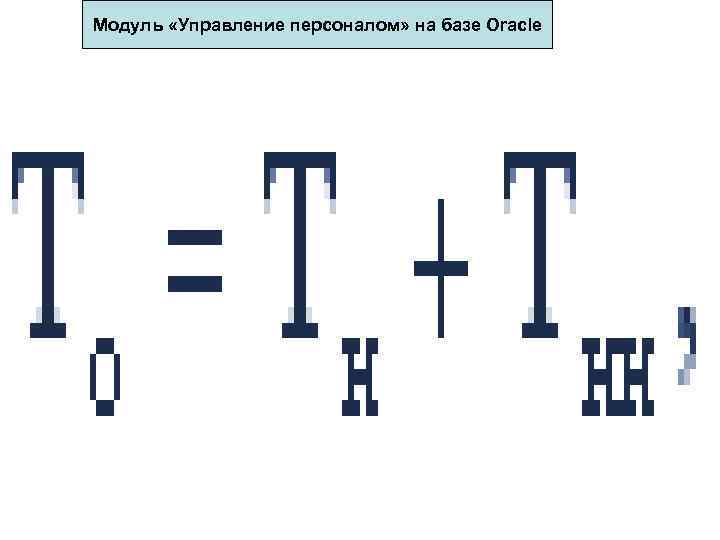 Модуль «Управление персоналом» на базе Oracle 