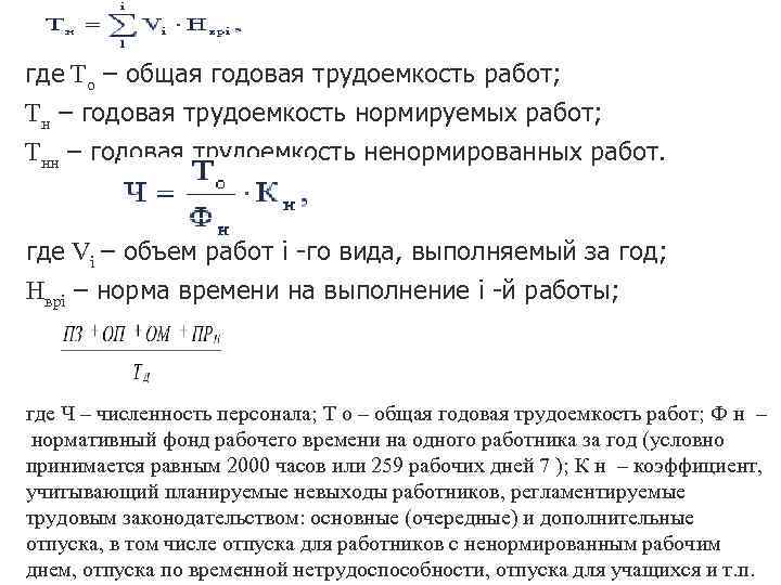  где То – общая годовая трудоемкость работ; Тн – годовая трудоемкость нормируемых работ;