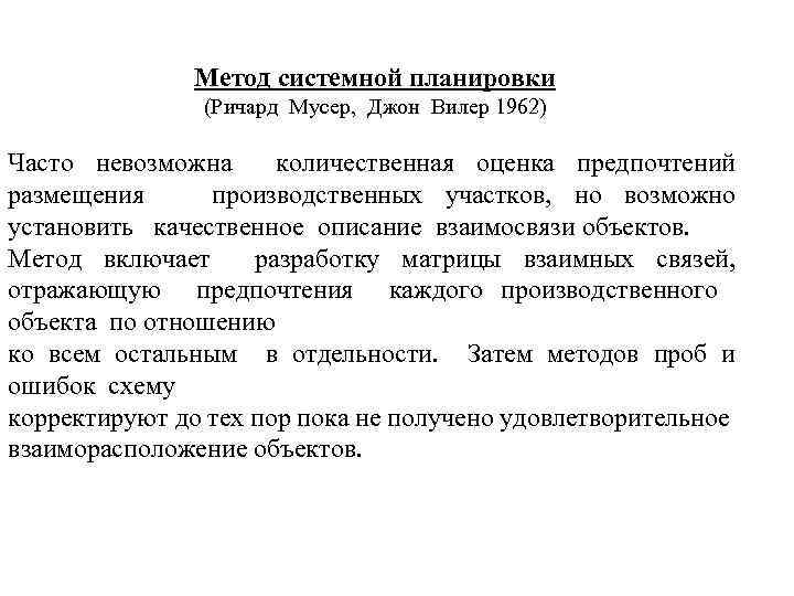 Метод системной планировки (Ричард Мусер, Джон Вилер 1962) Часто невозможна количественная оценка предпочтений размещения