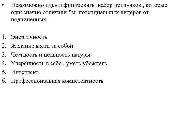  • Невозможно идентифицировать набор признаков , которые однозначно отличали бы потенциальных лидеров от