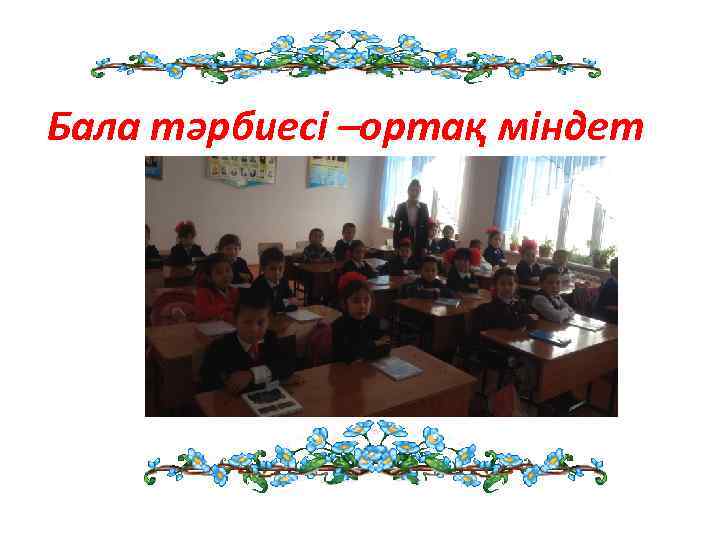 Бала тәрбиесі –ортақ міндет 