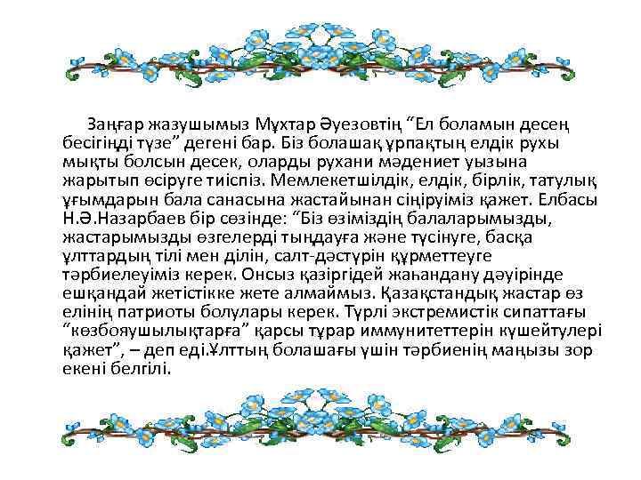  Заңғар жазушымыз Мұхтар Әуезовтің “Ел боламын десең бесігіңді түзе” дегені бар. Біз болашақ