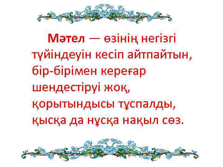 Мәтел — өзінің негізгі түйіндеуін кесіп айтпайтын, бір-бірімен кереғар шендестіруі жоқ, қорытындысы тұспалды, қысқа