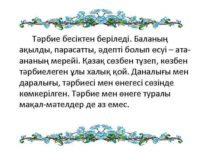  Тәрбие бесіктен беріледі. Баланың ақылды, парасатты, әдепті болып өсуі – атаананың мерейі. Қазақ