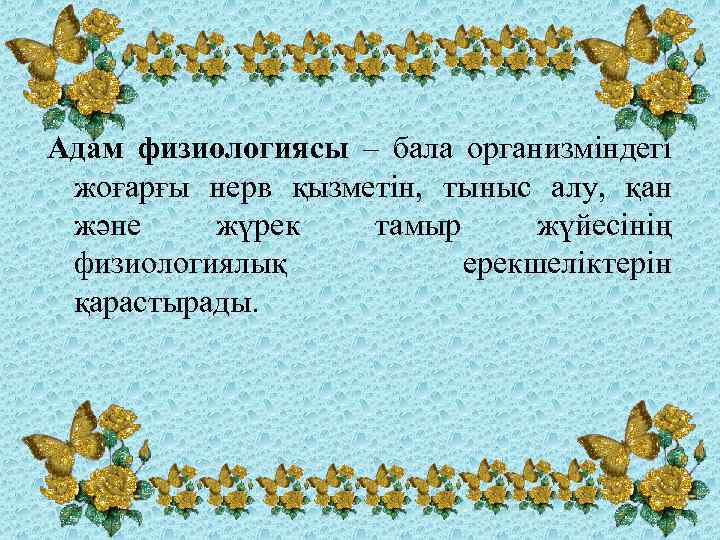 Адам физиологиясы – бала организміндегі жоғарғы нерв қызметін, тыныс алу, қан және жүрек тамыр