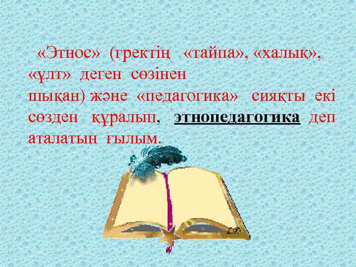  «Этнос» (гректің «тайпа» , «халық» , «ұлт» деген сөзінен шықан) және «педагогика» сияқты