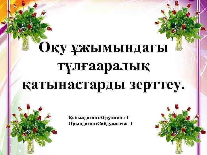 Оқу ұжымындағы тұлғааралық қатынастарды зерттеу. Қабылдаған: Абдуллина Г Орындаған: Сайдуллаева Г 