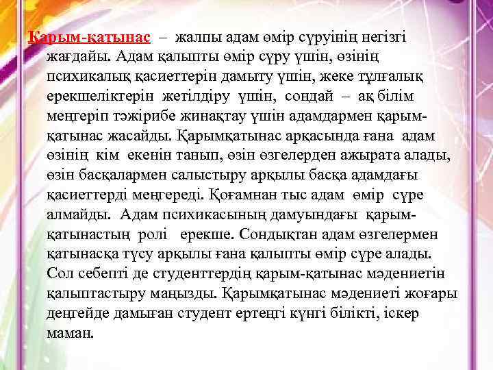 Қарым-қатынас – жалпы адам өмір сүруінің негізгі жағдайы. Адам қалыпты өмір сүру үшін, өзінің