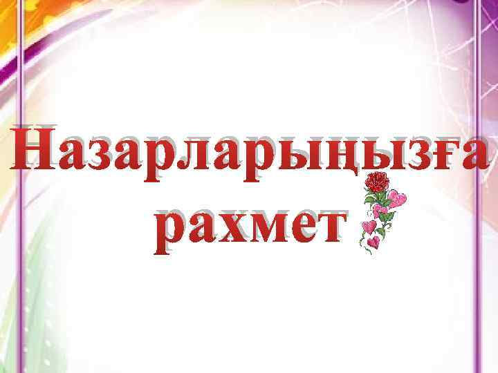 Назарларыңызға рахмет 